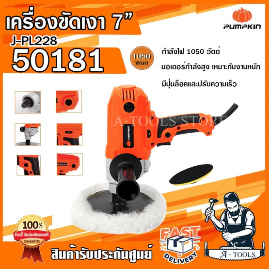 PUMPKIN เครื่องขัดเงา 7นิ้ว พัมคิน รุ่น 50181 / J-PL228 1050วัตต์ ปรับความเร็วได้ เครื่องขัดสีรถ เครื่องขัด7" *ส่งเร็ว*