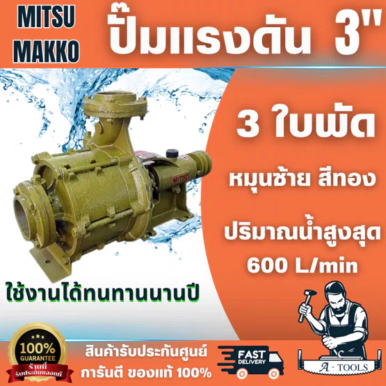 MITSU MAKKO ปั๊มแรงดัน 3นิ้ว x 3"นิ้ว 3 ใบพัด หมุนซ้าย สีทอง ปั๊มคุณภาพสูง ติดตั้งง่าย สินค้า พร้อมส่ง 1