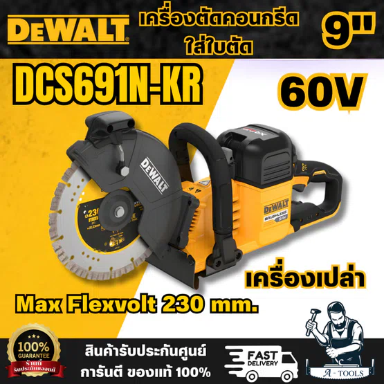 DEWALT รุ่น DCS691N-KR เครื่องตัดคอนกรีตไร้สายไร้แปรงถ่าน 60V Max Flexvolt 230มม. เฉพาะตัวเครื่อง ขนาดใบ 230 มม พร้อมส่ง 1