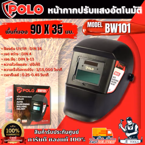 POLO หน้ากากปรับแสงอัตโนมัติ รุ่น BW101 ป้องกัน UV/IR DIN 16 (โปโล)