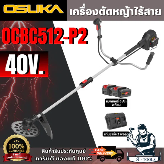 OSUKA OCBC512-P2 ชุดเครื่องตัดหญ้าไร้สาย 40V (แบต 20V 5.0Ah x2 +แท่นชาร์จ) **ส่งเร็ว ของแท้100%** 1