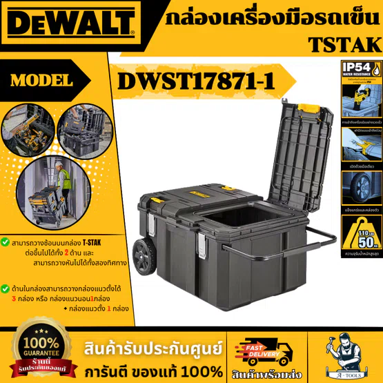 DEWALT ชุดกล่องรถเข็น ร่น DWST17871-1 TSTAK ขนาด 30 แกลลอน ความสามารถในการจุสูงสุด : 50gk ของแท้ 1