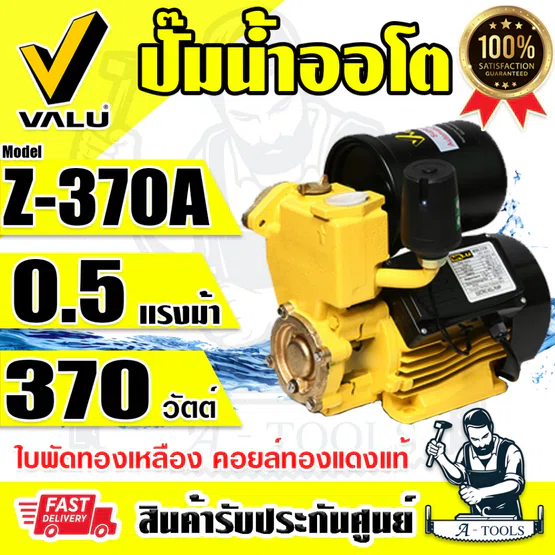 VALU ปั๊มน้ำ ออโต้ 370W รุ่น Z-370A ขดลวดทองแดงแท้ 0.5HP ท่อเข้า-ออก 1" ปั๊มออโต้ Z370A แวลู่
