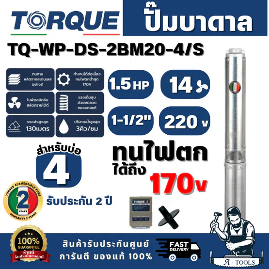TORQUE รุ่นTQ-SP-2BM20-4/S ปั๊มบาดาล บ่อ 4" 1.5 แรง ท่อส่ง 1-1/2" 20 ใบพัด 220 V (ไม่รวมสายไฟ) สินค้า พร้อมส่ง