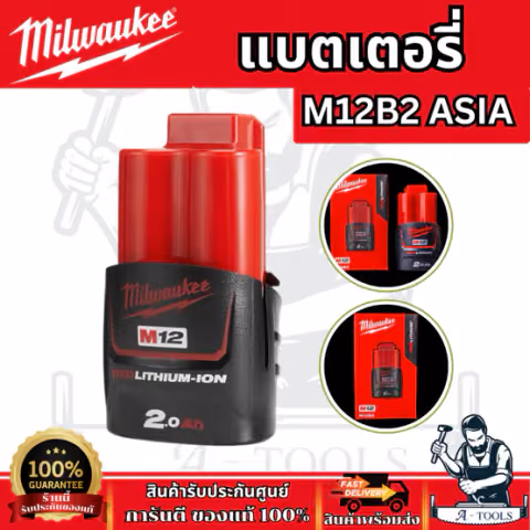 Milwaukee แบตเตอรี่ รุ่น M12B2 ASIA/ M12B4 ASIA /M12B5 ASIA /C12C SA รับประกัน 1 ปี ของแท้