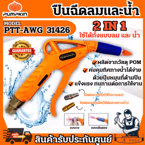 PUMPKIN ปืนฉีดลม/น้ำ ปรับแรงลม/น้ำ รุ่น 31426 / PTT-AWG Air Blow Gun แข็งแรง ทนทาน ใช้งานง่าย **ส่งเร็ว ของแท้100%**
