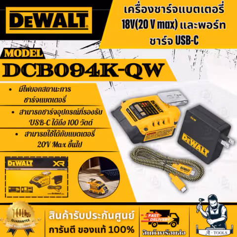 DeWALT ชุด อุปกรณ์ชาร์ตแบตเตอรี่ อเนกประสงค์ รุ่น DCB094K-QW 18V USB-C Charging-Kit รับประกัน 3 ปี ของแท้