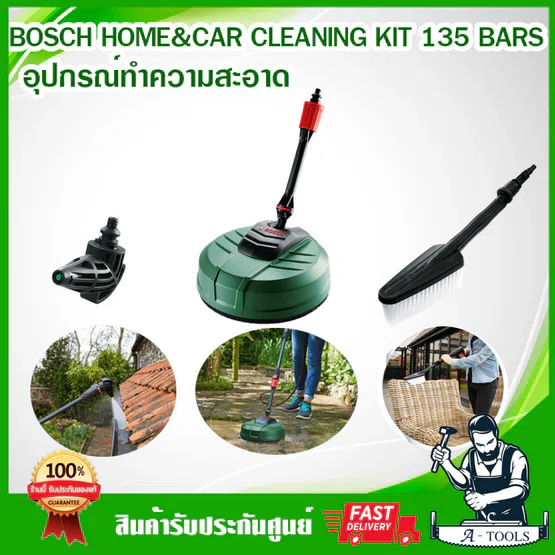 BOSCH ชุดทำความสะอาดบ้านและรถ HOME&CAR CLEANING KIT บ๊อซ F016800611 ชุดอุปกรณ์เสริมเครื่องฉีดน้ำแรงดันสูง หัวฉีด90องศา 1