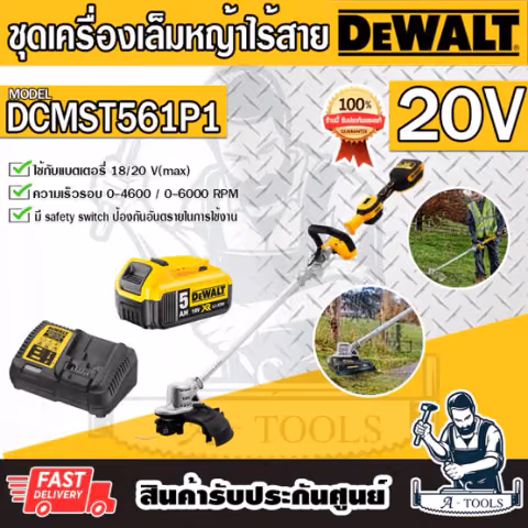 Dewalt เครื่องเล็มหญ้า ไร้สาย รุ่น DCMST561P1-B1 (แบต20V 5Ah x1+แท่นชาร์จ) DCMST561 เครื่องตัดหญ้าไร้สาย