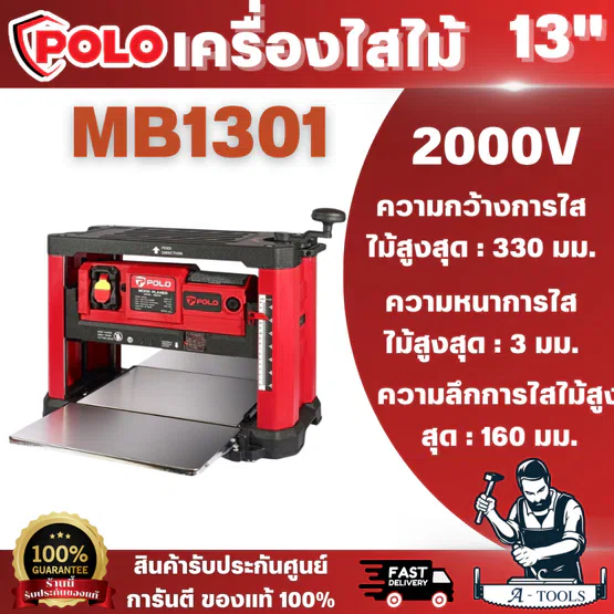 POLO (โปโล) รุ่น MB13A เครื่องไสไม้ ขนาด 13 นิ้ว กำลังมอเตอร์ 1,500 วัตต์ ไสไม้หน้ากว้างสูงสุด 330 มม. สินค้า พร้อมส่ง