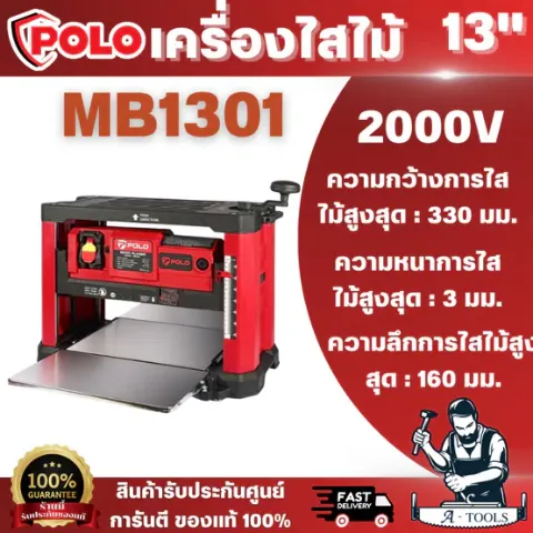 POLO (โปโล) รุ่น MB13A เครื่องไสไม้ ขนาด 13 นิ้ว กำลังมอเตอร์ 1,500 วัตต์ ไสไม้หน้ากว้างสูงสุด 330 มม. สินค้า พร้อมส่ง