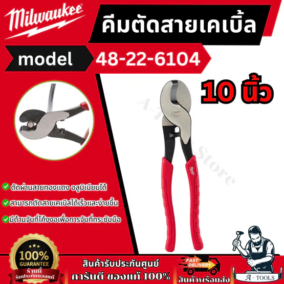 Milwaukee คีมตัดสายเคเบิล 10นิ้ว รุ่น 48-22-6104 Cable Cutting Pliers 5