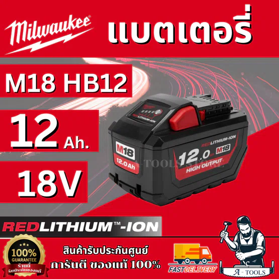 MILWAUKEE แบตเตอรี่ 18V 12.0 Ah รุ่น M18 HB12 High Output รับประกัน1ปี