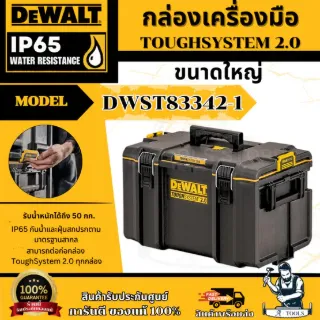 DeWALT กล่องเครื่องมือ ทรงลึก รุ่น DWST83342 -1 ขนาดใหญ่ TOUGH SYSTEM 2.0 **ส่งเร็ว ของแท้100%** 1