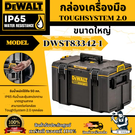 DeWALT กล่องเครื่องมือ ทรงลึก รุ่น DWST83342 -1 ขนาดใหญ่ TOUGH SYSTEM 2.0 **ส่งเร็ว ของแท้100%**