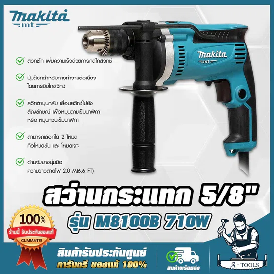MAKITA สว่าน กระแทก มากีต้า รุ่น M8100B 5/8" 16mm 710W ปรับรอบซ้าย-ขวา เจาะปูน,ไม้,เหล็ก M8100 (แทน MT814) *ของแท้100%**