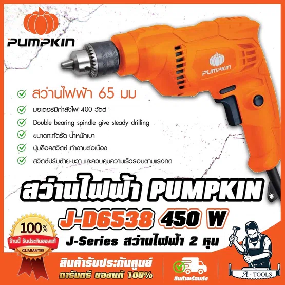 PUMPKIN สว่าน ไฟฟ้า พัมคิน รุ่น 50211 / J-D6538 1/4" 6.5mm. 450W ปรับซ้าย-ขวา เจาะไม้/เหล็ก 1