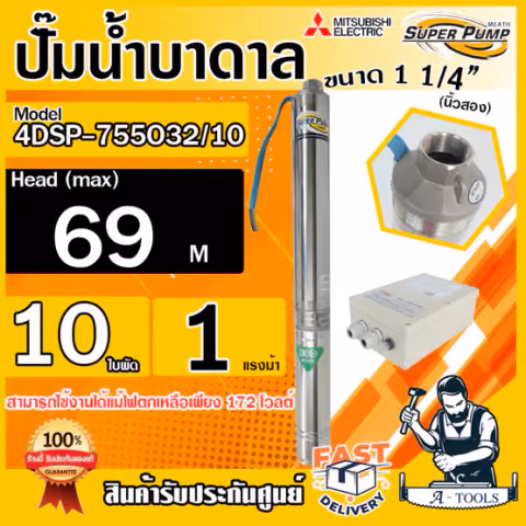 MITSUBISHI ปั๊มบาดาล มิตซูบิชิ ECO รุ่น 4DSP-755O32/10 ท่อส่ง 1 1/4" 1HP 10ใบพัด 220V SUPER PUMP ปั๊มน้ำบาดาล ของแท้100%