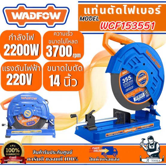 WADFOW แท่นตัดไฟเบอร์ 14" 2200W รุ่น WCF153558 ของเเท้100% รับประกันจากศูนย์