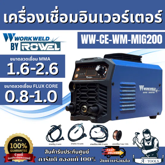 + + WORKWELD BY ROWEL เครื่องเชื่อม รุ่น MIG200A 200แอมป์ 220V ตู้เชื่อม MIG INVERTER
