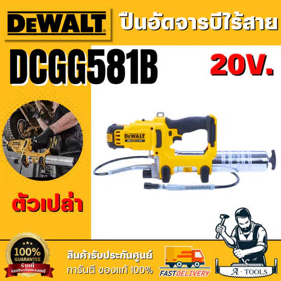 DEWALT ปืนอัดจารบีไร้สาย 20V รุ่น DCGG581N-B1 (ตัวเปล่า) รับประกัน3ปี **ส่งเร็ว ของแท้100%** 1