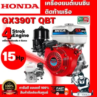 HONDA GX390T QBT เครื่องยนต์เบนซินติดท้ายเรือ (MEGA) 4 จังหวะ สูบเดียว รับประกัน 1 ปี สินค้าพร้อมส่ง 1