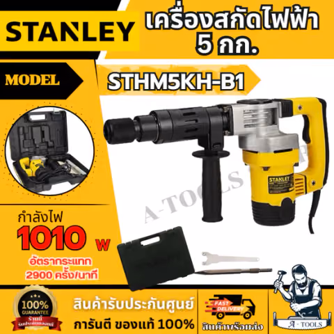STANLEY เครื่องสกัดไฟฟ้า 5กก. รุ่น STHM5KH -B1 กำลังไฟ 1010วัตต์ รับประกัน1ปี