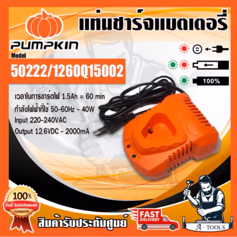 + + PUMPKIN แท่นชาร์จ พัมคิน รุ่น 50222 /1260Q15002 รองรับแบต12V ใช้กับสว่าน50207/50208