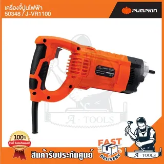 PUMPKIN เครื่องจี้ปูน ไฟฟ้า พัมคิน รุ่น 50348 / J-VR1100 สายจี้ปูน 28/35mm 1100W มอเตอร์ทองแดงแท้100% 5