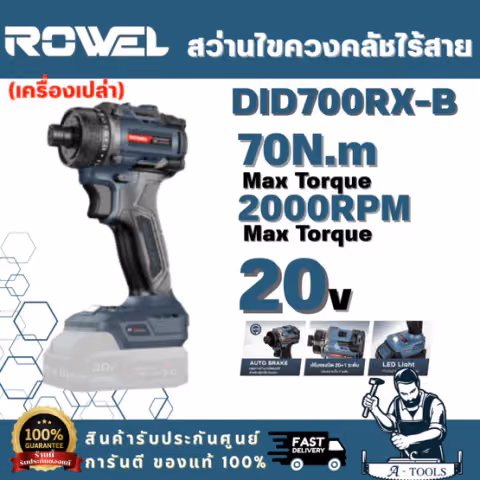 ROWEL รุ่น DID700RX-B สว่านไขควงคลัทช์ไร้สาย 20V 70Nm RX Series ( เครื่องเปล่า) มอเตอร์ไร้แปรงถ่านให้กำลังสม่ำเสมอ ทนทาน