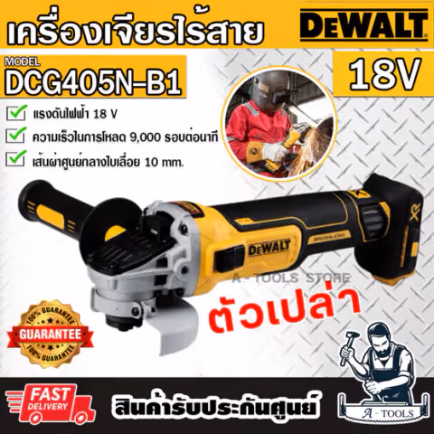 + + DEWALT เครื่องเจียร์ ไร้สาย 4นิ้ว 20V รุ่น DCG405N-B1 (ตัวเปล่า) DCG405