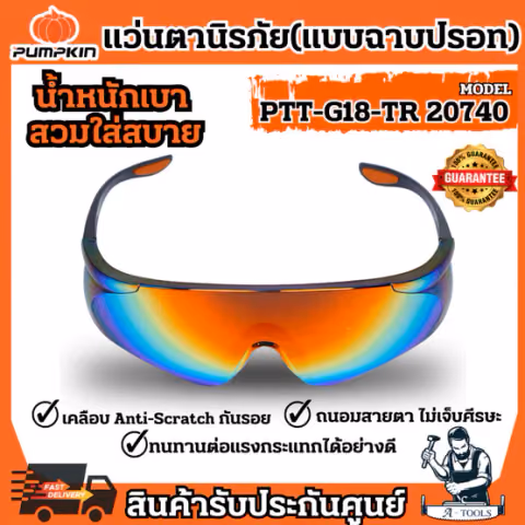 PUMPKIN แว่นตา นิรภัย พัมคิน รุ่น 20740 / PTT-G18-GM เชฟตี้ แบบฉาบปรอท แข็งแรง ทนทาน ปลอดภัย น้ำหนักเบา *ส่งเร็ว ของแท้*