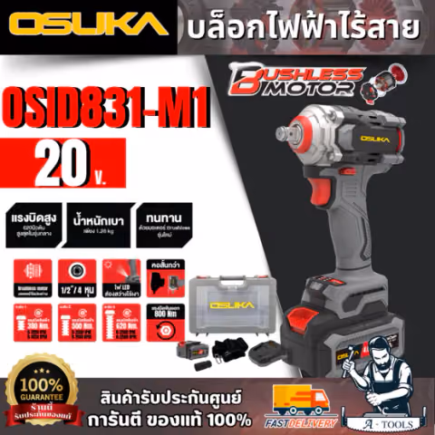OSUKA บล็อกไฟฟ้าไร้สายไร้แปรงถ่าน 1/2" 20V รุ่น OSID831-M1 (แบต 20V 4.0Ah x1 +แท่นชาร์จ) สินค้า