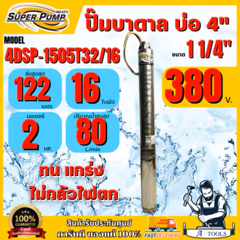 MITSUBISHI ปั๊มบาดาล มิตซูบิชิ รุ่น 4DSP-1505T32/16 ท่อส่ง 1 1/4" 2HP 16ใบพัด 380V SUPER PUMP ปั๊มน้ำบาดาล ซัมเมิร์ส