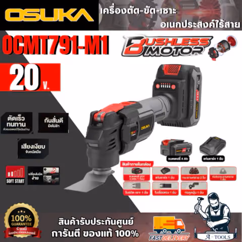 OSUKA เครื่องตัด-ขัด-เชาะอเนกประสงค์ไร้สาย 20V. รุ่น OCMT791-M1 (แบต 4Ah. X 1 + แท่นชาร์จ) สินค้า