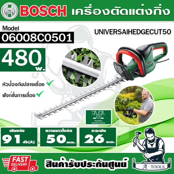 BOSCH เลื่อยตัดแต่งพุ่มไม้ 20" Universal HedgeCut 50 รุ่น 06008C0501เครื่องตัดแต่งกิ่งไม้ เลื่อยตัดแต่งกิ่งไฟฟ้า ของแท้ 1