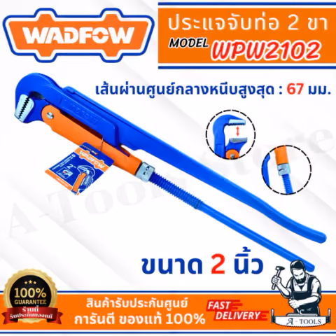 WADFOW ประแจจับท่อ 2ขา รุ่น WPW2102 ขนาด 2″ ชนิดงานหนัก แข็งแรง