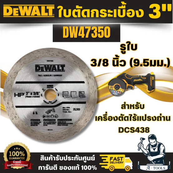 DEWALT รุ่น DW47350 ใบตัดกระเบื้อง 3 นิ้ว สำหรับเครื่องตัดรุ่น DCS438 ออกแบบพิเศษให้อายุการใช้งานยาวนาน ตัดได้ไวพร้อมส่ง