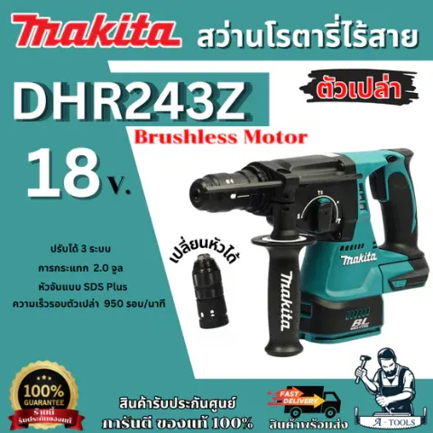 MAKITA สว่านโรตารี่ไร้สาย 18 โวลต์ ขนาด 24 มม. รุ่น DHR243Z (ตัวเปล่า) ใช้กับดอกสว่าน SDS PLUS เปลี่ยนหัวได้ ของแท้