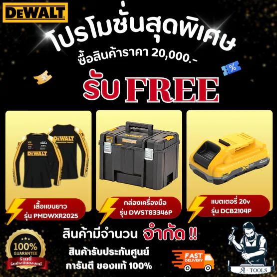 ++สินค้าแถมฟรี ไม่จำหน่าย++ DEWALT LIMITED EDITION DBC2104P , DWST83346 และ เสื้อยืดแขนยาว รุ่น PMDWXR2025  สินค้าของแท้
