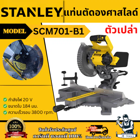 STANLEY แท่นตัดไม้องศา ไร้สาย 7" 20V รุ่น SCM701-B1 (ตัวเปล่า) SCM701 **ส่งเร็ว ของแท้100%** 1
