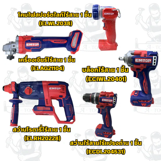 EMTOP ชุดเครื่องมือช่าง COMBO 5 ชิ้น รุ่น ECKL20581 พร้อม แบตเตอรี่  4.0Ahx2 + แท่นชาร์จ 1 ชิ้น สินค้าคุณภาพดี พร้อมส่ง 2