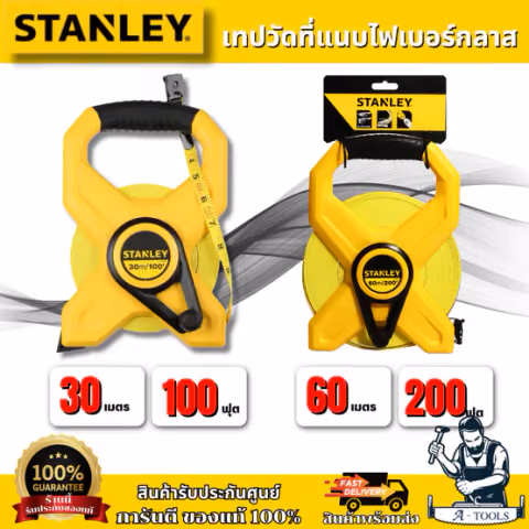 STANLEY เทปวัดสายไฟเบอร์กลาส/สายอ่อน แบบเปลือย STHT34791-8 30M./ STHT34794-8 60M. ตลับเมตรวัดที่ สายวัดที่