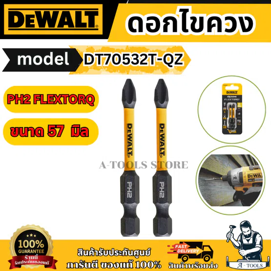 DEWALT ดอกไขควง PH2 FLEXTORQ รุ่น DT70532T-QZ ขนาด 57 มิล X2 ชิ้น ชนิดแข็งแรงพิเศษ ของแท้ พร้อมส่ง 4