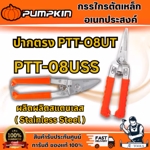 PUMPKIN กรรไกรตัดเหล็กเอนกประสงค์ ปากเฉียง 8 นิ้ว รุ่น 29516 (PTT-08USS) ปากตรง 8 นิ้ว รุ่น 29518 (PTT-08UT)