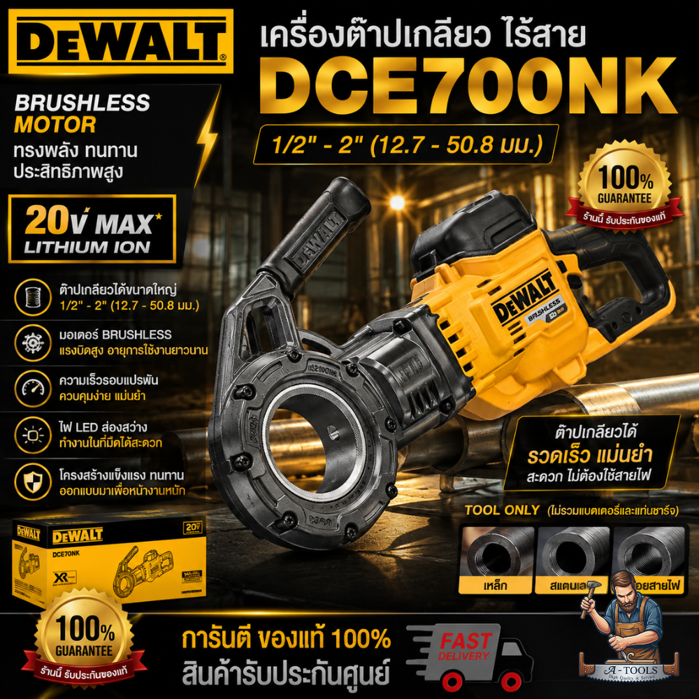DEWALT เครื่องต๊าปเกลียว ไร้สาย 1/2"-2" รุ่น DCE700NK (ตัวเปล่า) Flexvolt 60V พร้อมลูกดาย6ลูก **ของแท้100%** 1