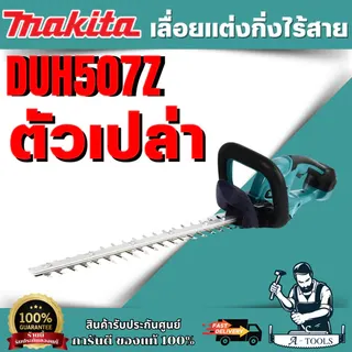 MAKITA เครื่องเล็มพุ่ม ไร้สาย 18V รุ่น DUH507Z -ตัวเปล่า /DUH507F001 -พร้อมแบต ใบมีดยาว 500มม. ตัดสูงสุด15มม. 2