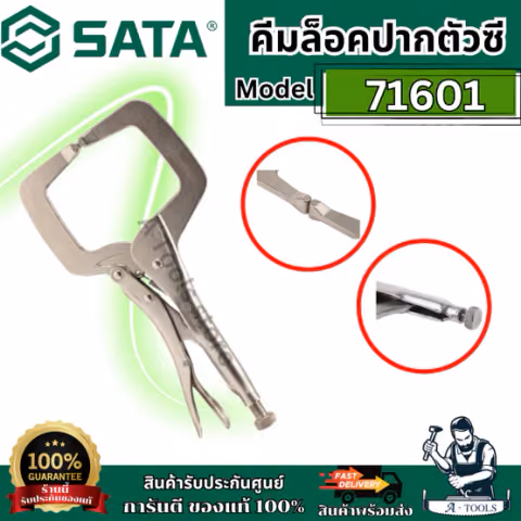 SATA คีมล็อคปากตัวซี 11 นิ้ว รุ่น 71601ตัวจับ C-Clamp แบบกว้างช่วยให้ยึดเกาะชิ้นงานได้อย่างมั่นคง ของแท้