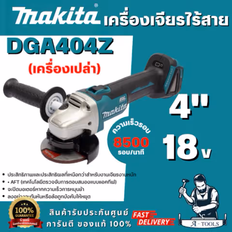 MAKITA รุ่น DGA404Z เครื่องเจียรไร้สาย 18 โวลต์ ขนาด 4 นิ้ว ความเร็วรอบตัวเปล่า 8,500 รอบ/นาที (ตัวเปล่า) สินค้าพร้อมส่ง