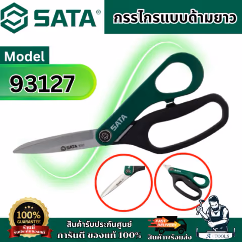 SATA กรรไกรอเนกประสงค์ ด้ามยาว รุ่น 93127 คม แข็งแรง สินค้า